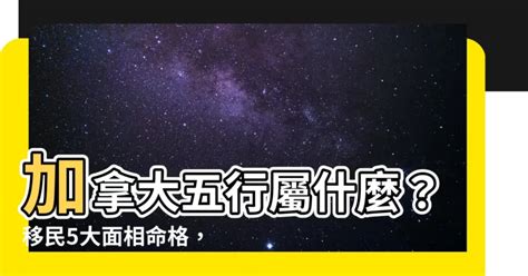 加拿大五行屬性|从五行谈移民适合去哪个城市 